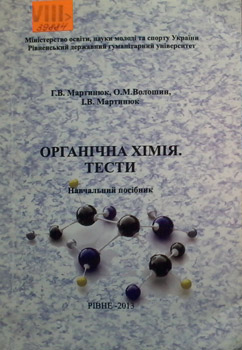 Органічна хімія. Тести